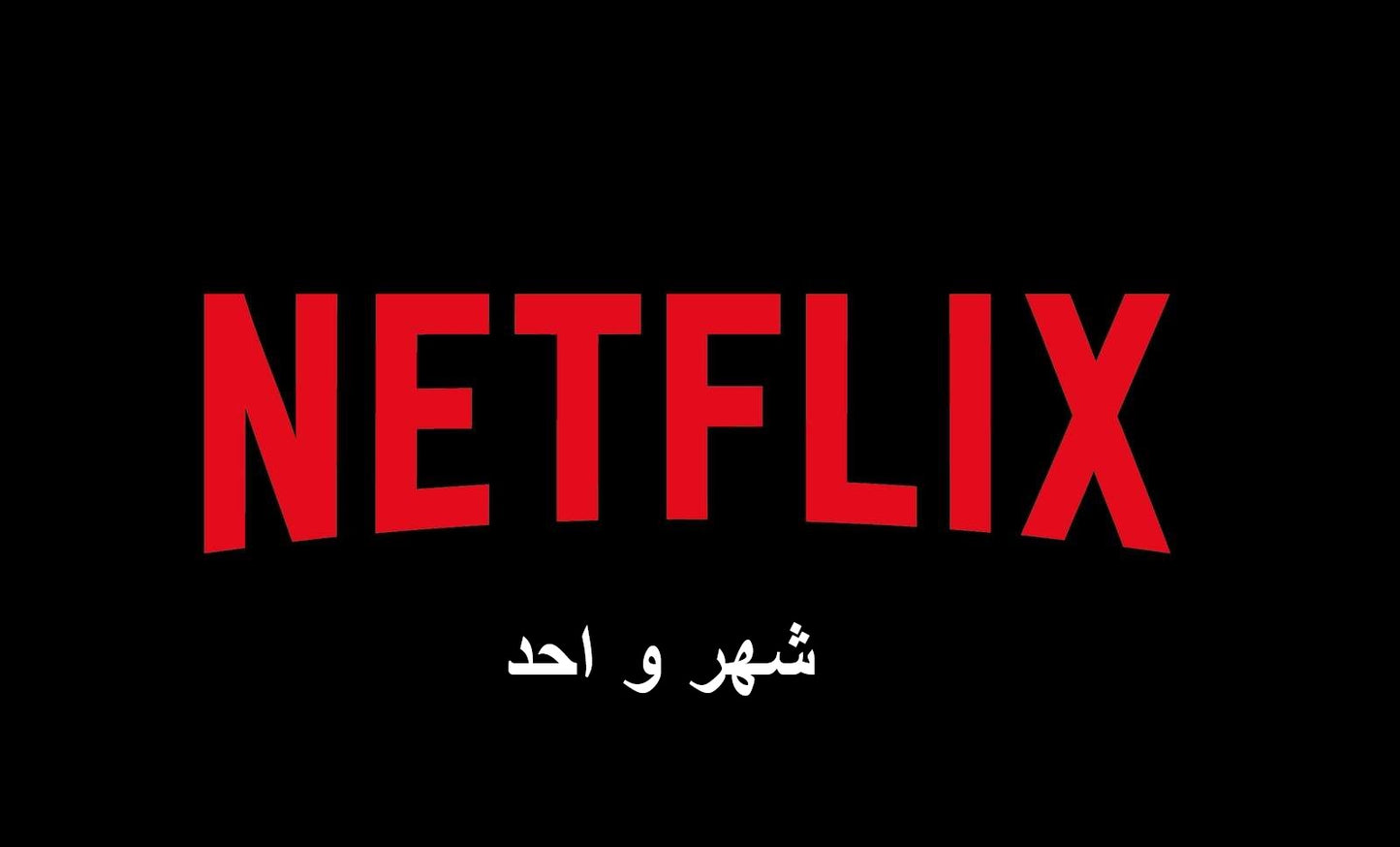 بيع حسابات نتفليكس