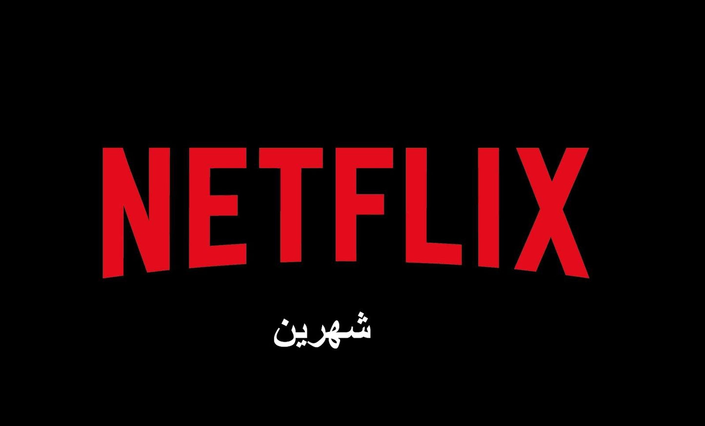 بيع حسابات نتفليكس