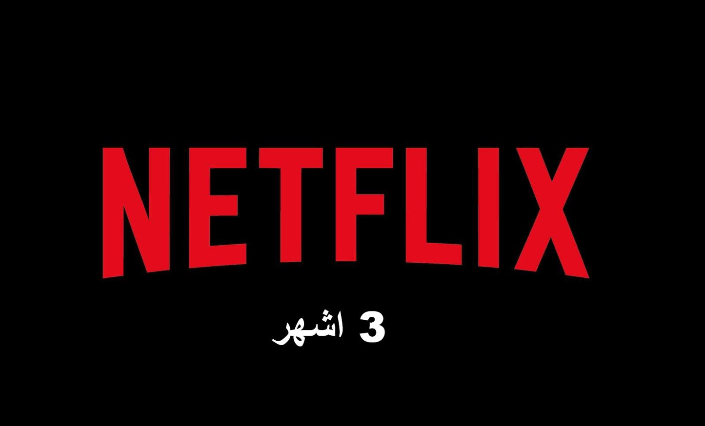 بيع حسابات نتفليكس