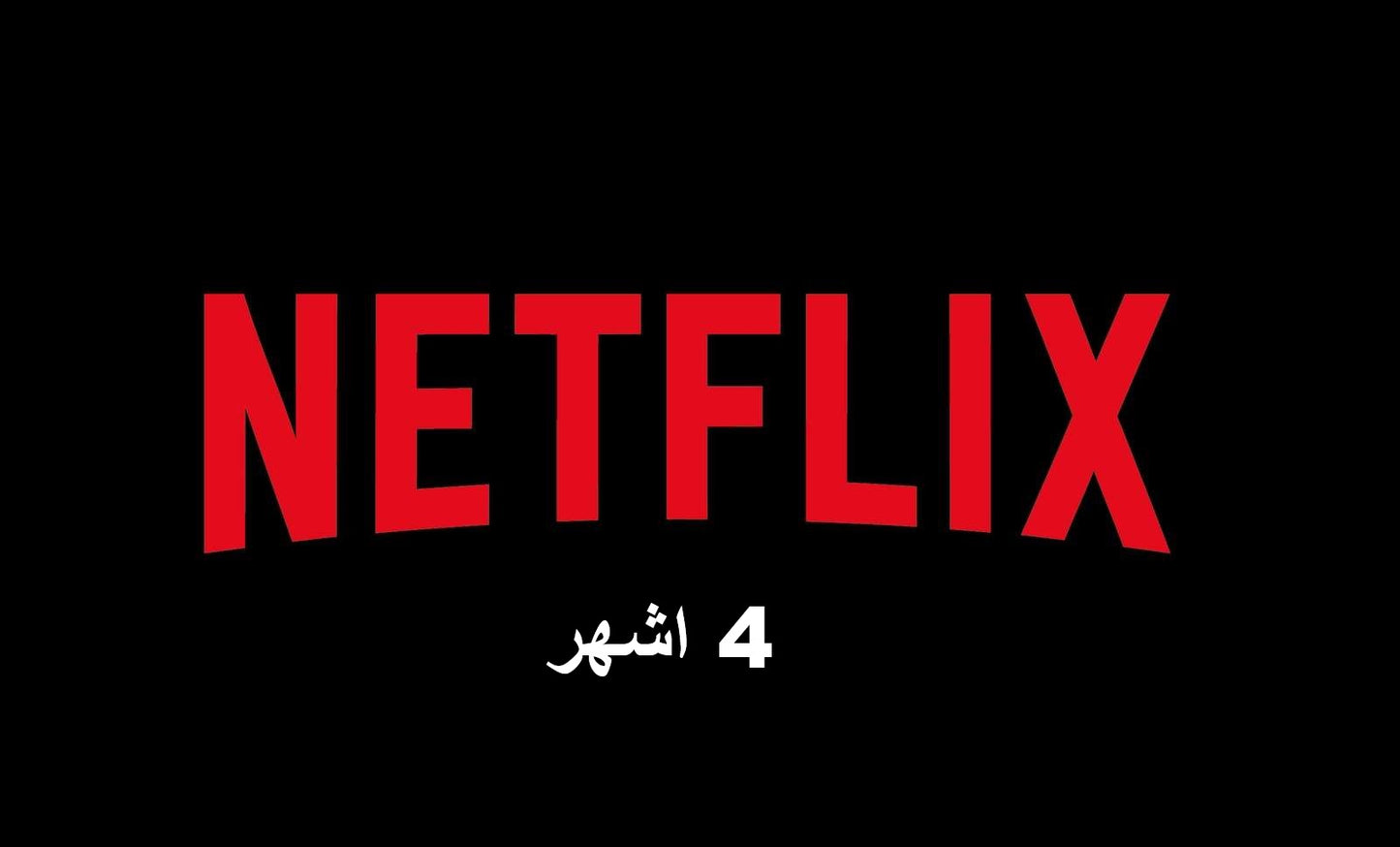 بيع حسابات نتفليكس