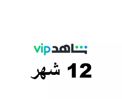 بيع حسابات شاهد vip بالاميل الخاص بك