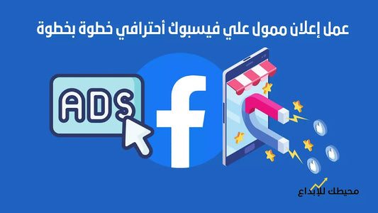 عمل اعلان ممول للفيس بوك