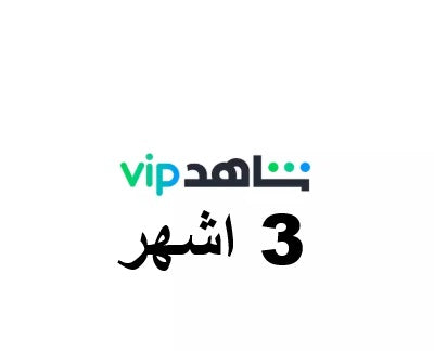 بيع حسابات شاهد vip بالاميل الخاص بك